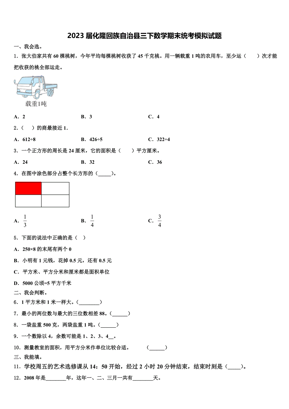 2023届化隆回族自治县三下数学期末统考模拟试题含解析_第1页