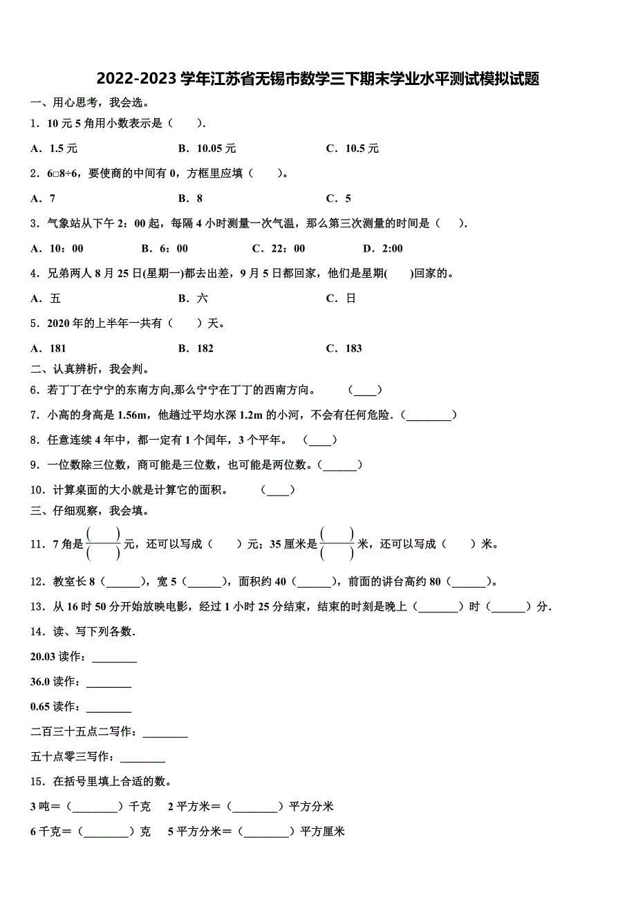 2022-2023学年江苏省无锡市数学三下期末学业水平测试模拟试题含解析_第1页