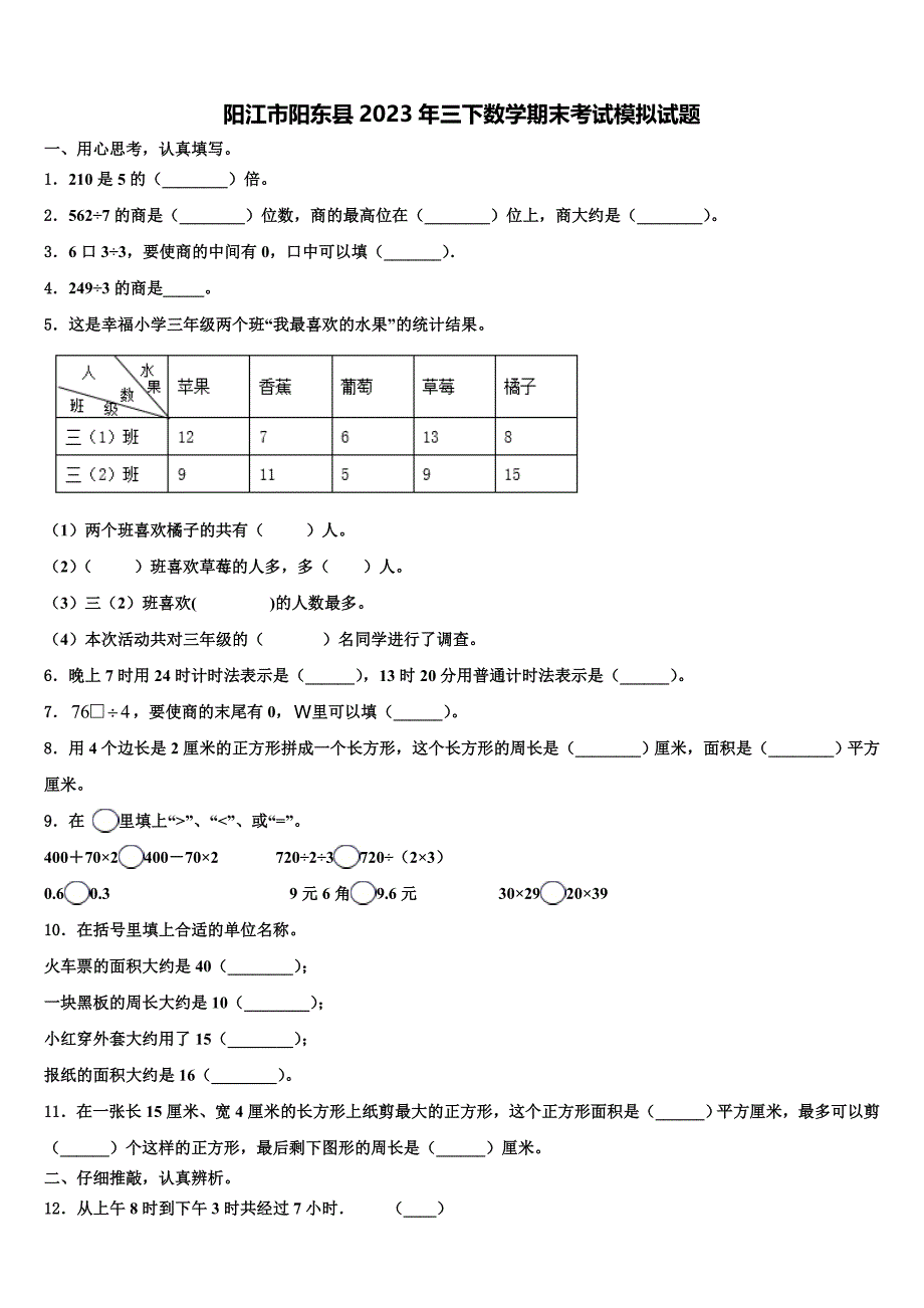 阳江市阳东县2023年三下数学期末考试模拟试题含解析_第1页