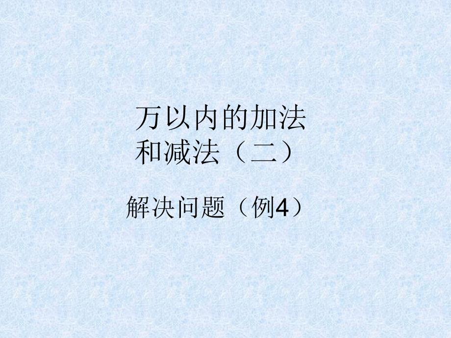 小学数学三年级上册第四单元解决问题_第1页