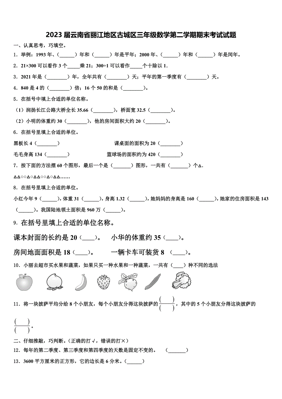 2023届云南省丽江地区古城区三年级数学第二学期期末考试试题含解析_第1页