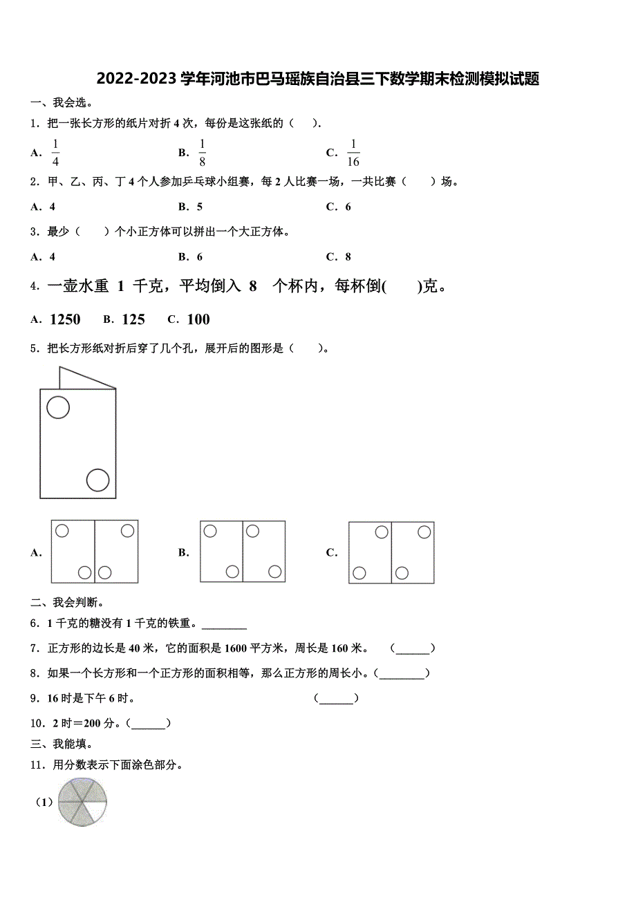 2022-2023学年河池市巴马瑶族自治县三下数学期末检测模拟试题含解析_第1页