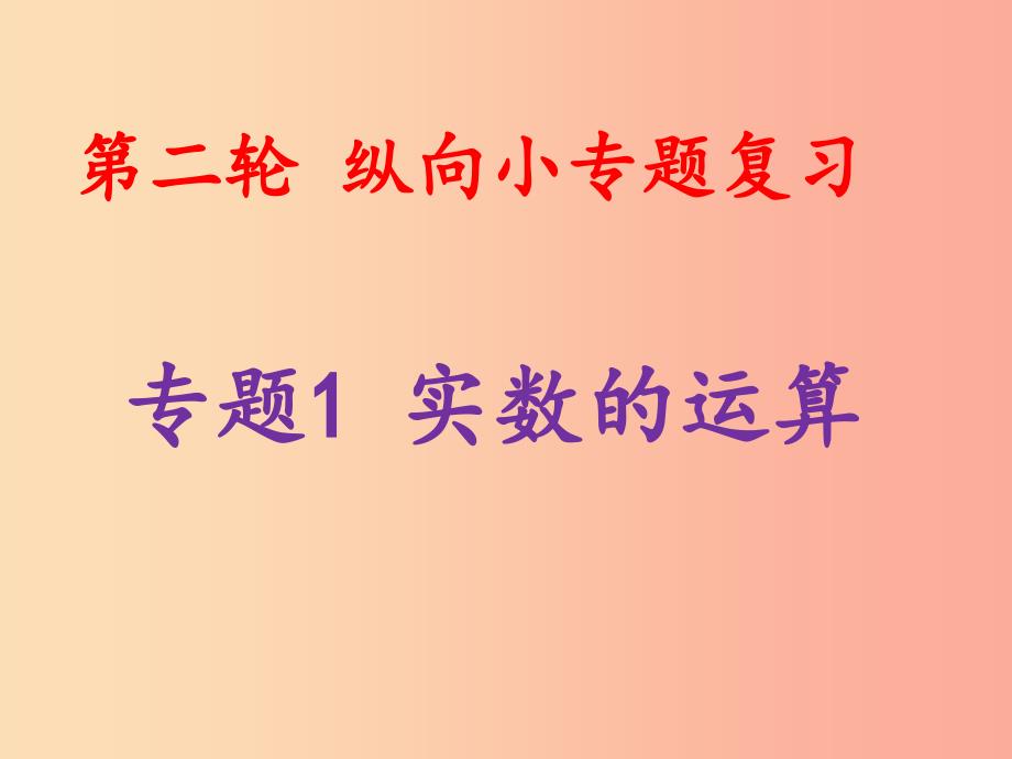 2019中考数学总复习 第二轮 纵向小专题复习 专题1 实数的运算课件.ppt_第1页