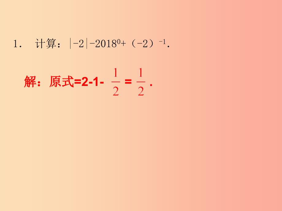 2019中考数学总复习 第二轮 纵向小专题复习 专题1 实数的运算课件.ppt_第2页