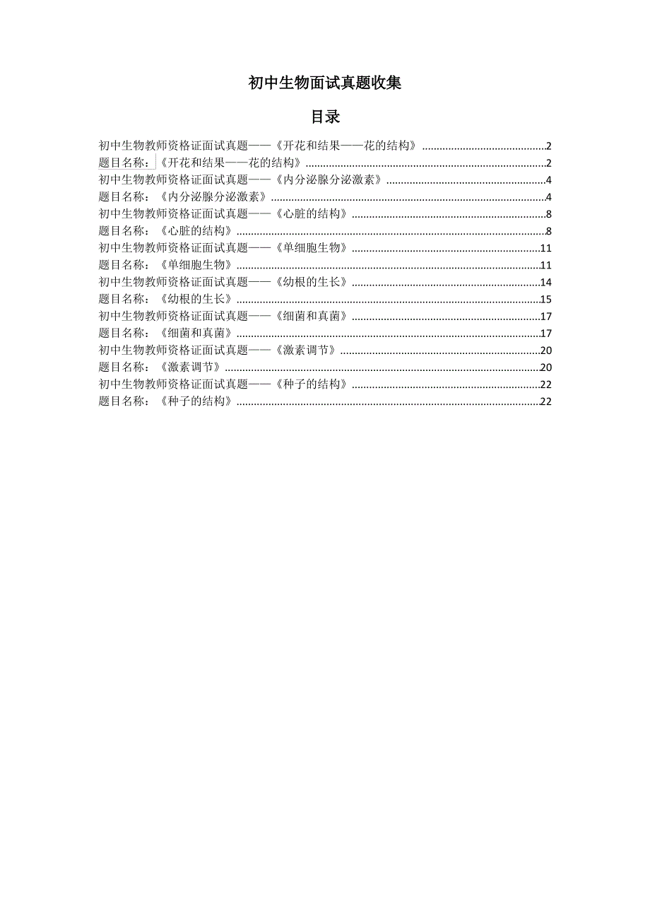 初中生物面试试讲真题汇总_第1页