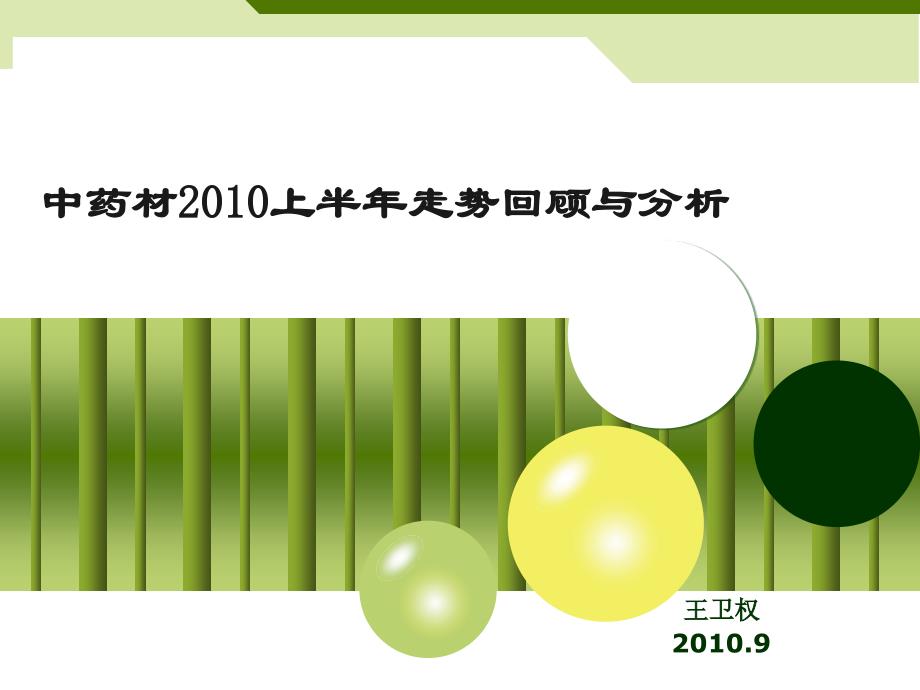 中药材上半年走势回顾与分析_第1页