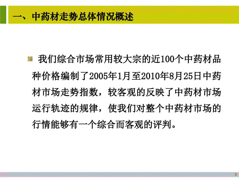 中药材上半年走势回顾与分析_第3页