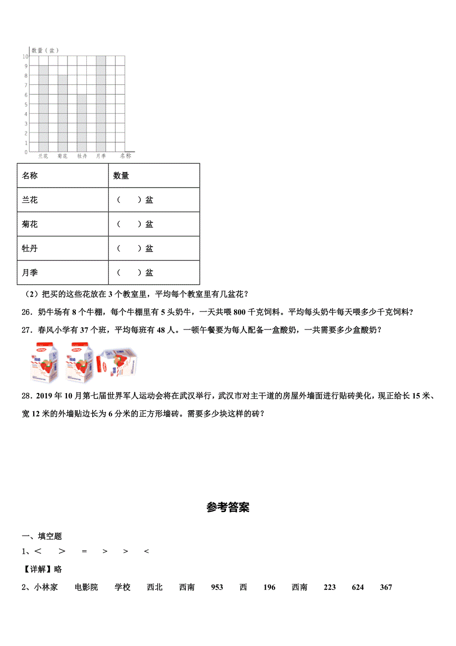 2022-2023学年河北省隆化县西阿超蒙古族乡中心小学三年级数学第二学期期末质量跟踪监视试题含解析_第4页