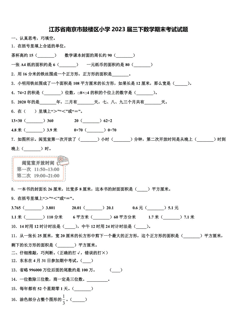 江苏省南京市鼓楼区小学2023届三下数学期末考试试题含解析_第1页