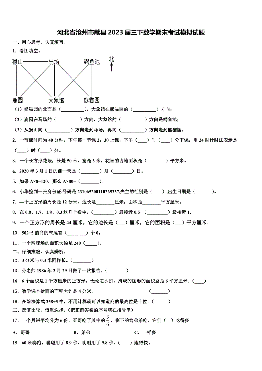 河北省沧州市献县2023届三下数学期末考试模拟试题含解析_第1页