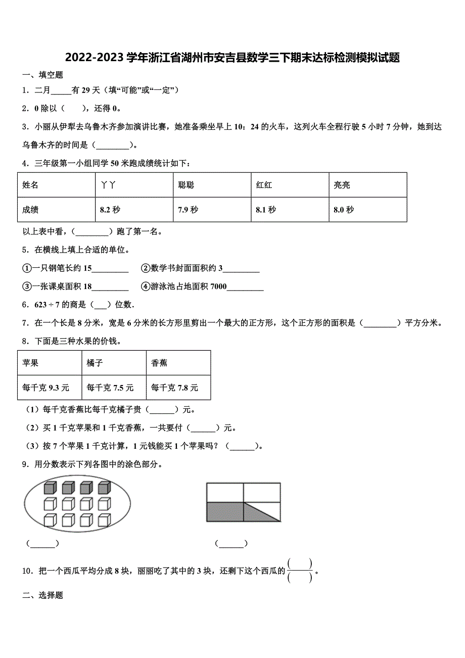 2022-2023学年浙江省湖州市安吉县数学三下期末达标检测模拟试题含解析_第1页