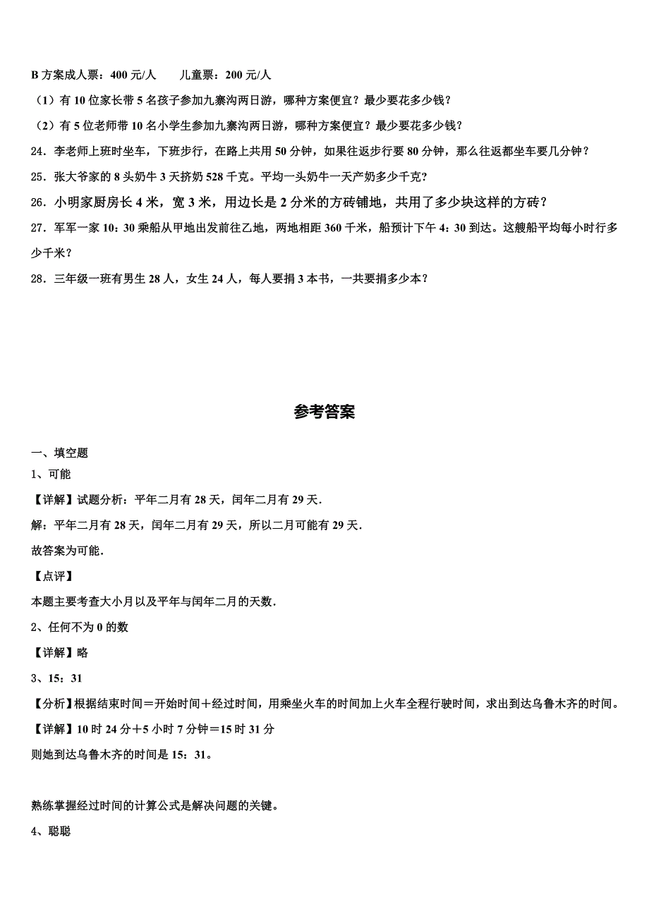 2022-2023学年浙江省湖州市安吉县数学三下期末达标检测模拟试题含解析_第3页