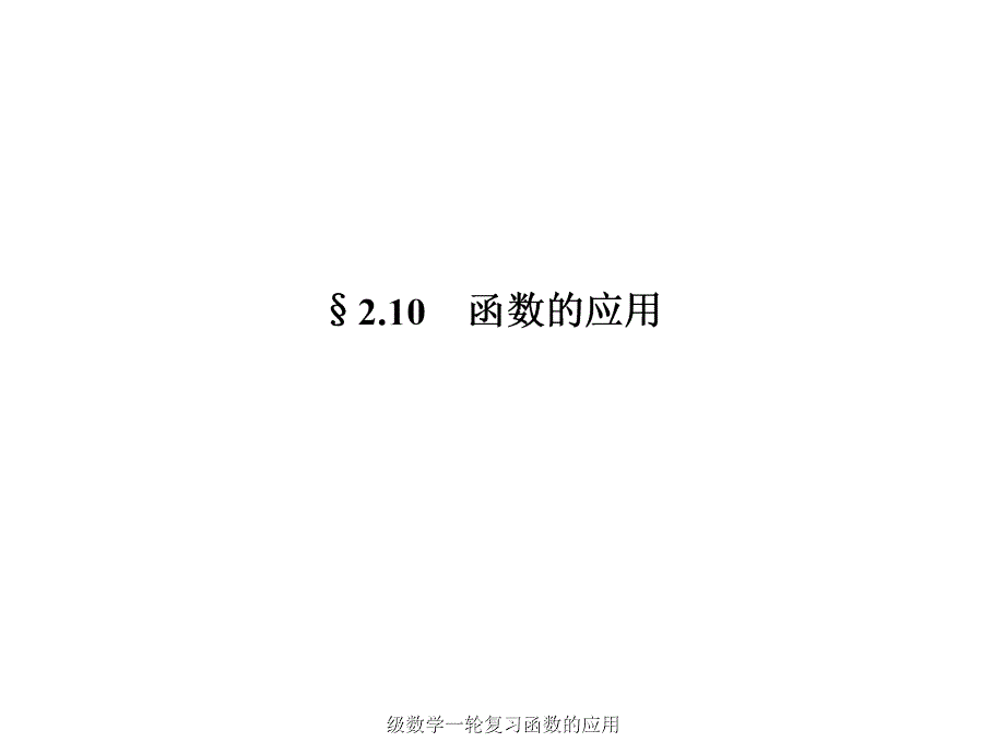 级数学一轮复习函数的应用课件_第2页