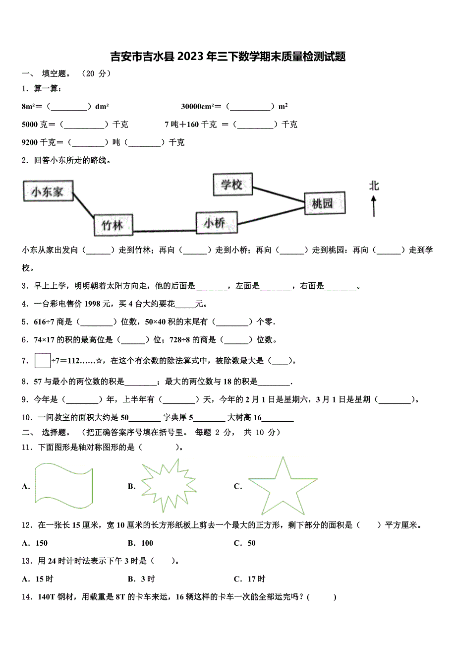 吉安市吉水县2023年三下数学期末质量检测试题含解析_第1页