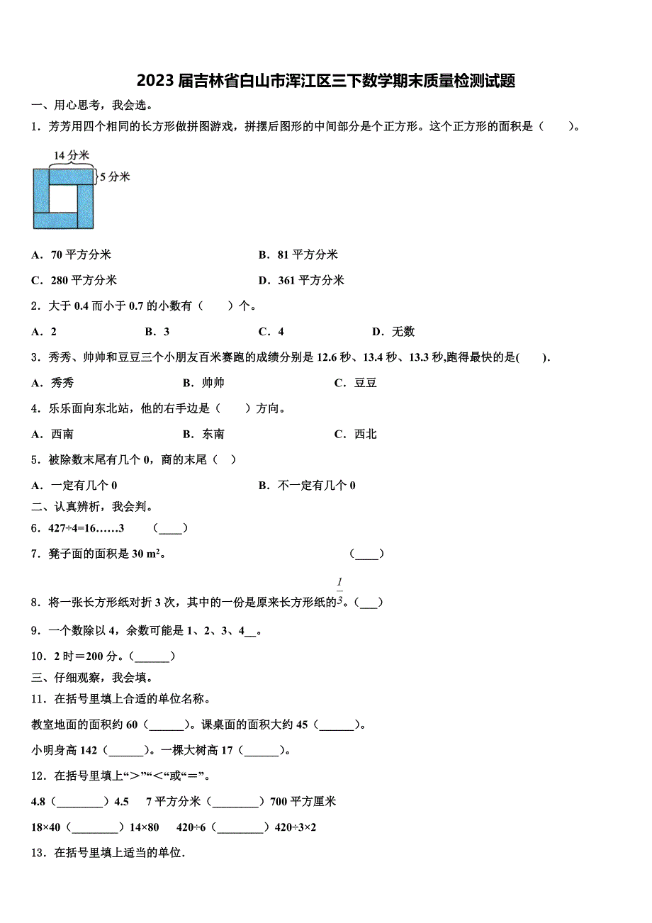 2023届吉林省白山市浑江区三下数学期末质量检测试题含解析_第1页