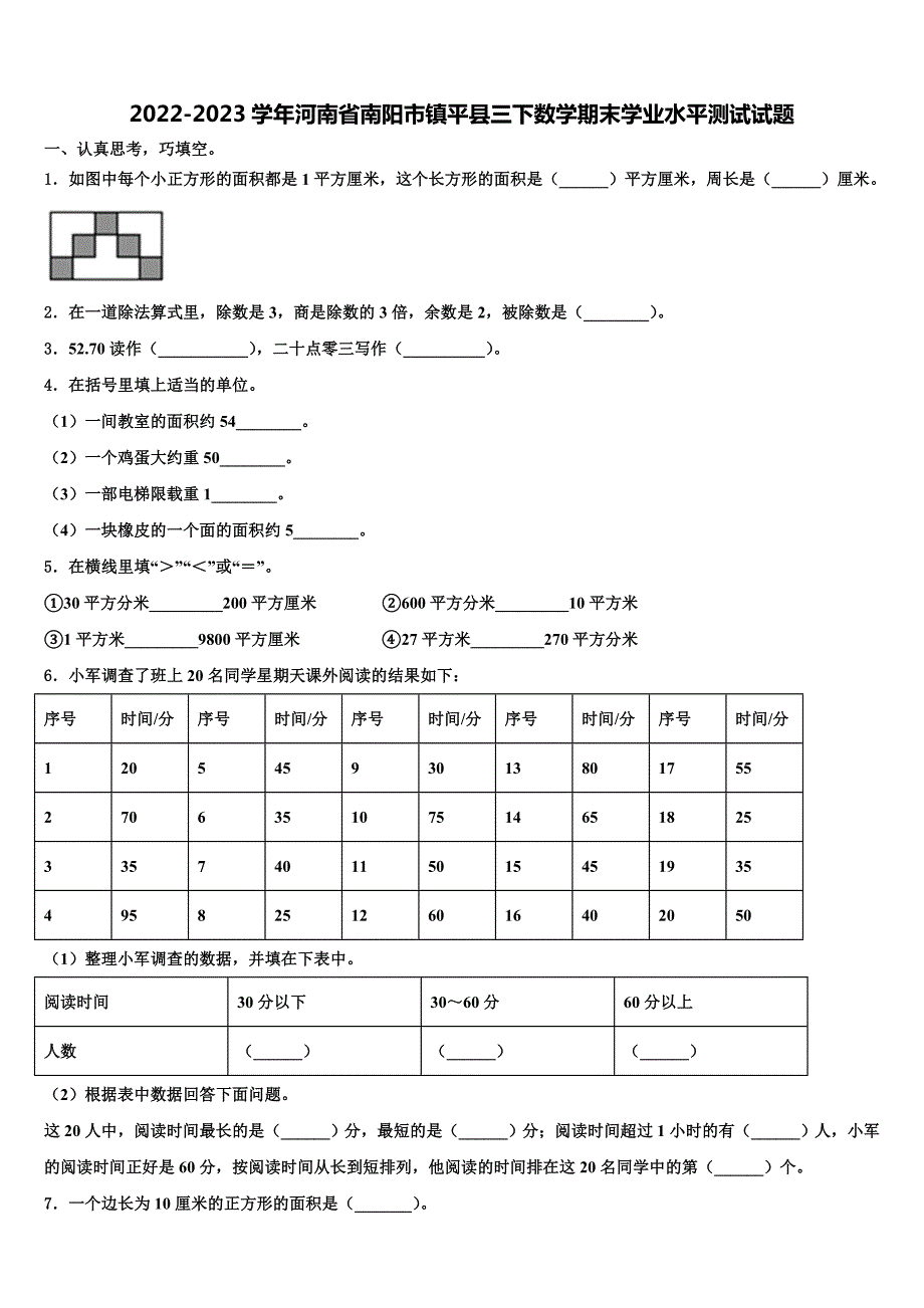 2022-2023学年河南省南阳市镇平县三下数学期末学业水平测试试题含解析_第1页