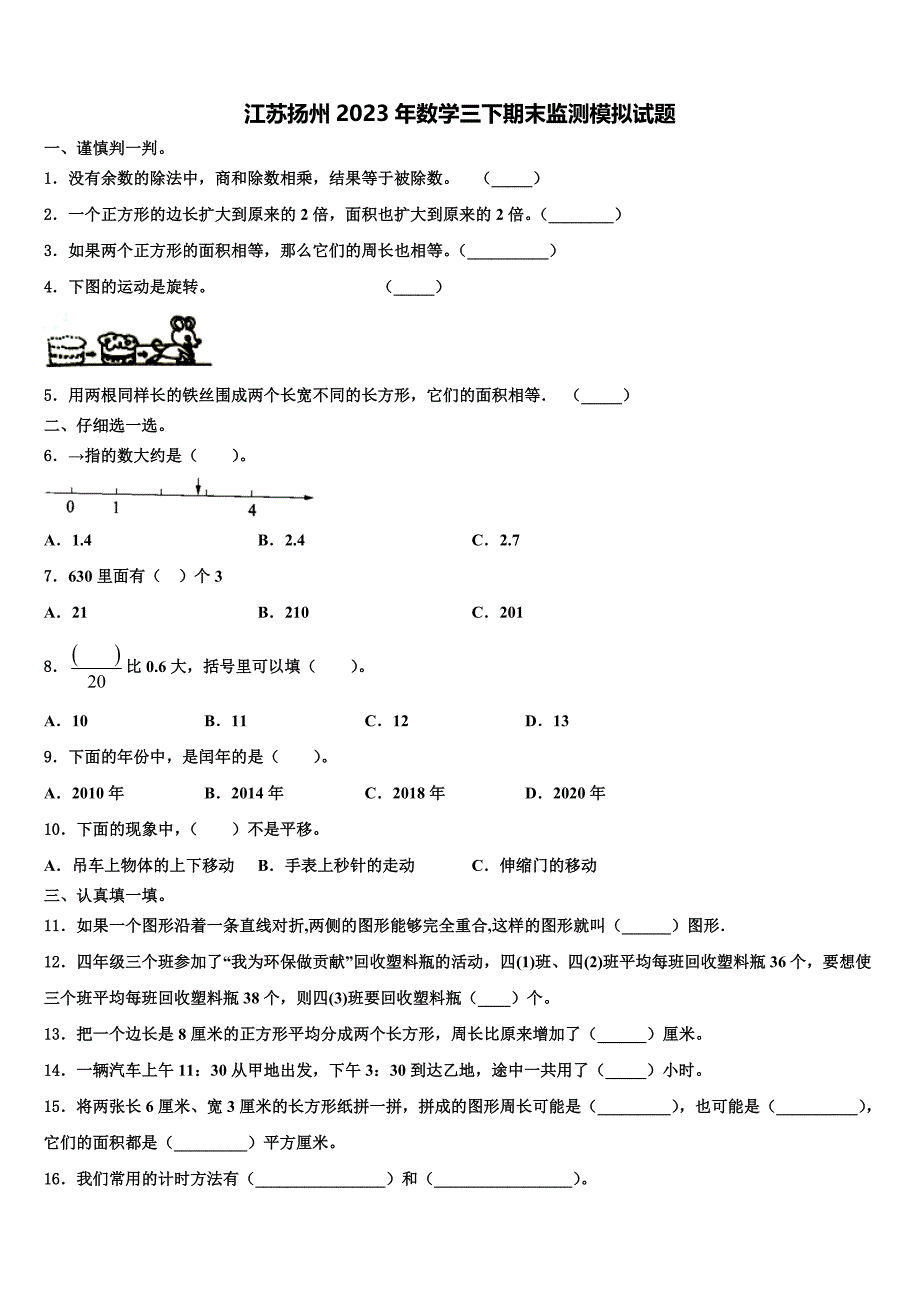 江苏扬州2023年数学三下期末监测模拟试题含解析_第1页