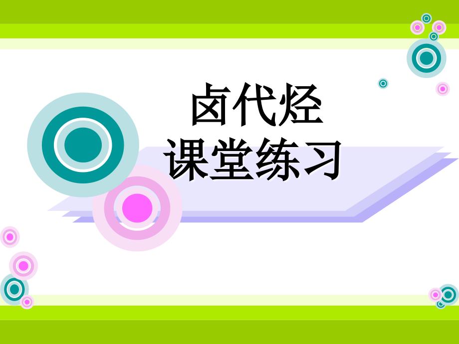 化学：《卤代烃》练习：课件十三（11张PPT）（人教版选修5）_第2页