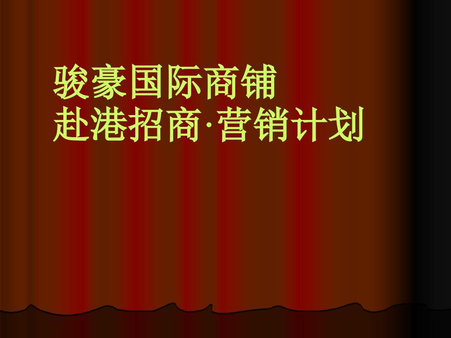 国际商铺赴港招商营销计划讲义_第1页