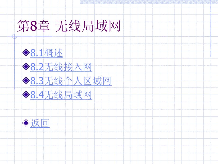 第8章计算机网络无线网素材_第1页