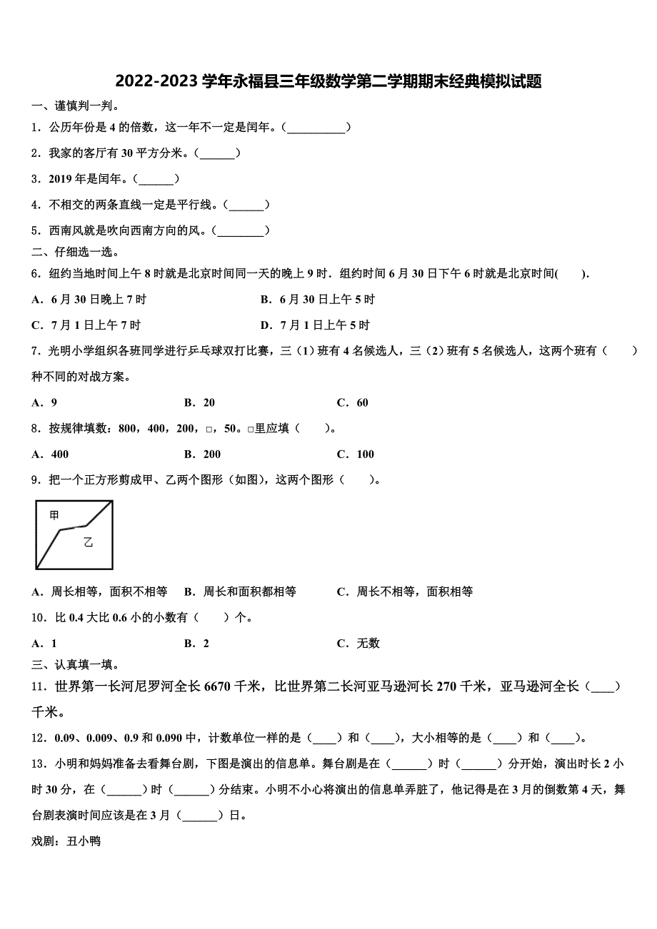 2022-2023学年永福县三年级数学第二学期期末经典模拟试题含解析_第1页