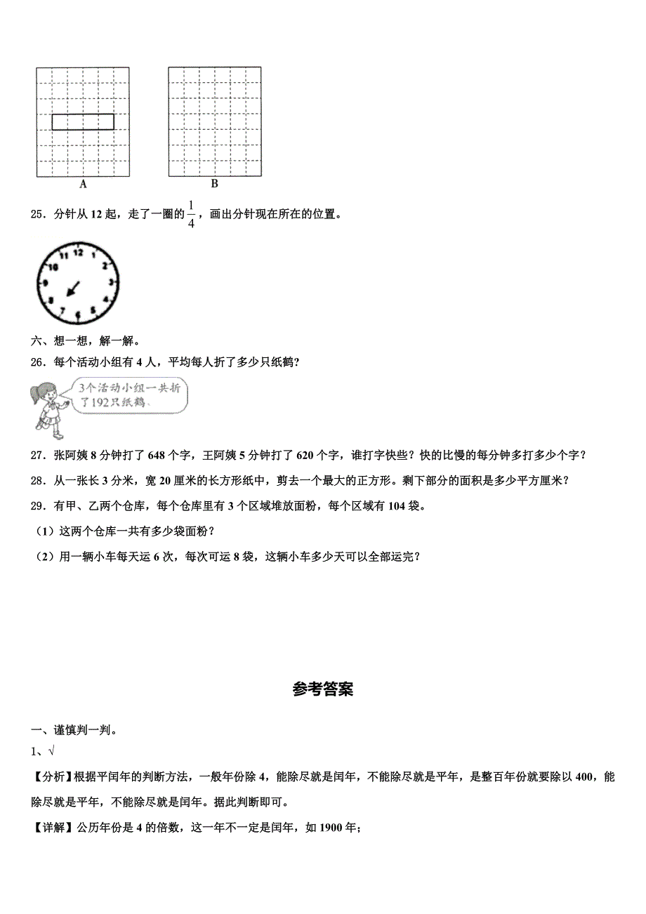 2022-2023学年永福县三年级数学第二学期期末经典模拟试题含解析_第3页