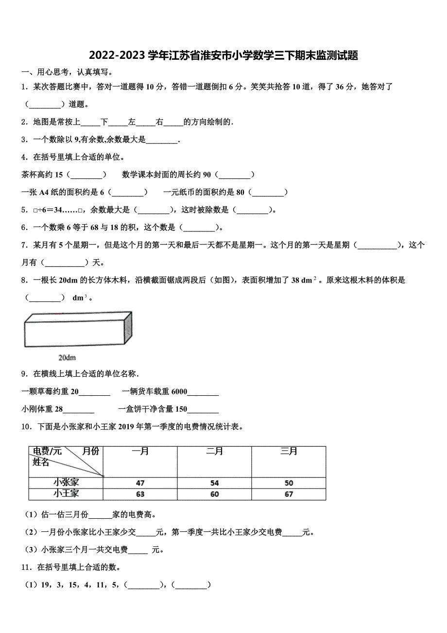 2022-2023学年江苏省淮安市小学数学三下期末监测试题含解析_第1页