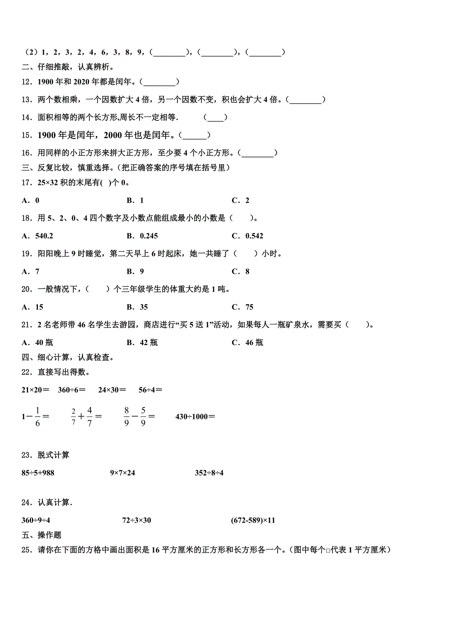 2022-2023学年江苏省淮安市小学数学三下期末监测试题含解析_第2页