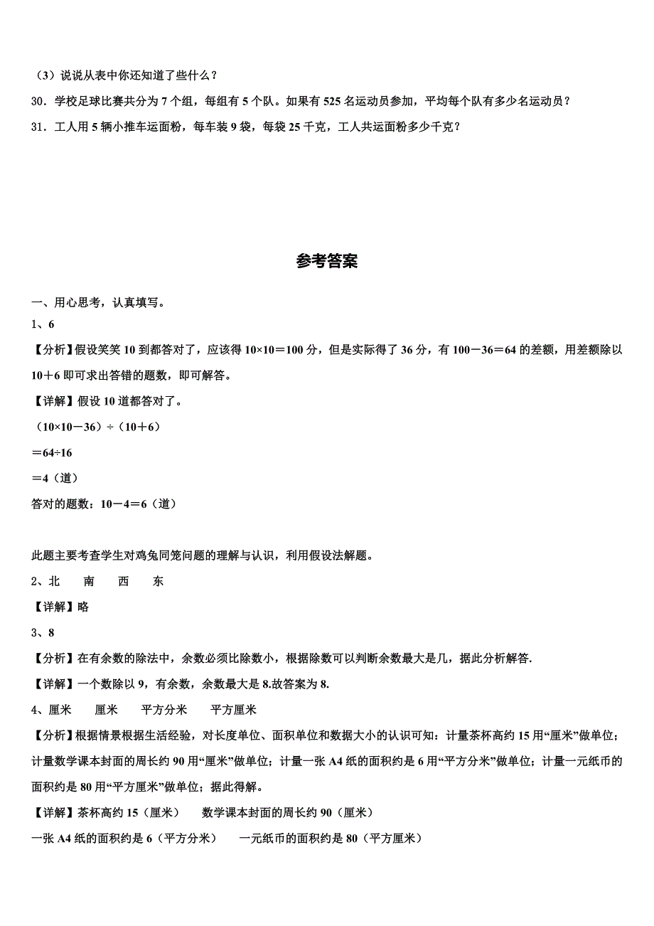 2022-2023学年江苏省淮安市小学数学三下期末监测试题含解析_第4页