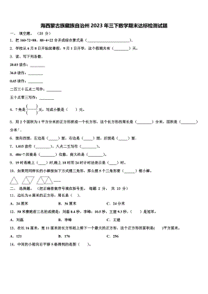 海西蒙古族藏族自治州2023年三下数学期末达标检测试题含解析