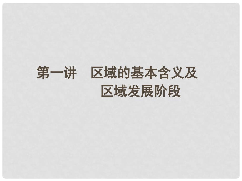 高三地理一轮 第一章 第一讲区域地理环境与人类活动课件 湘教版必修3_第2页