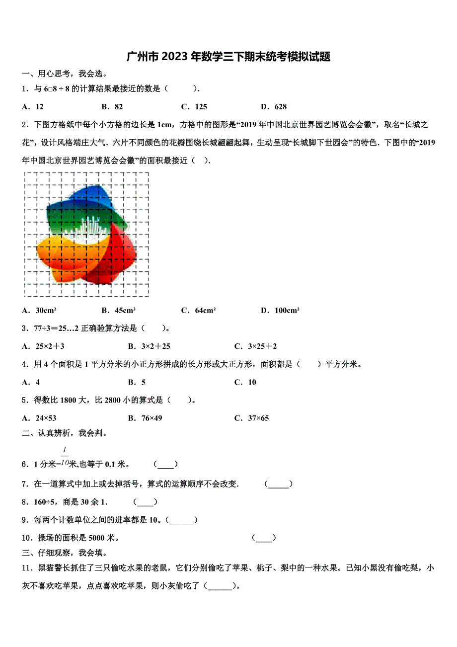 广州市2023年数学三下期末统考模拟试题含解析_第1页