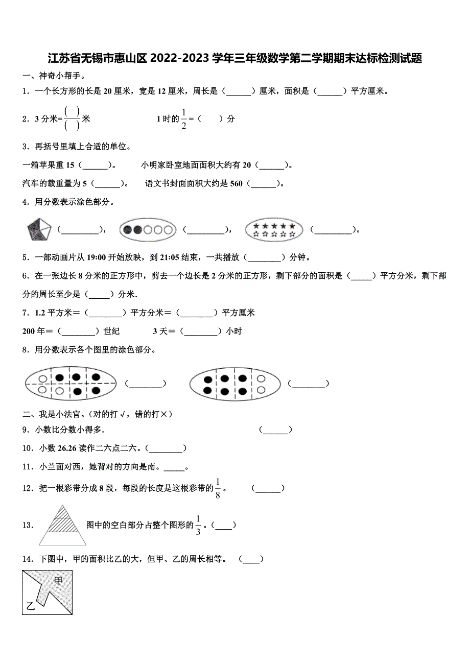 江苏省无锡市惠山区2022-2023学年三年级数学第二学期期末达标检测试题含解析_第1页