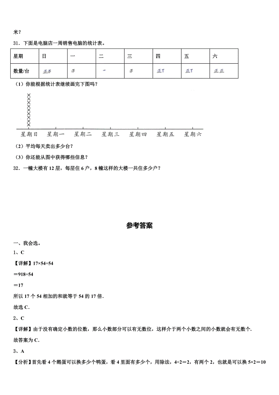 2022-2023学年湖南省郴州市汝城县数学三下期末学业质量监测模拟试题含解析_第4页