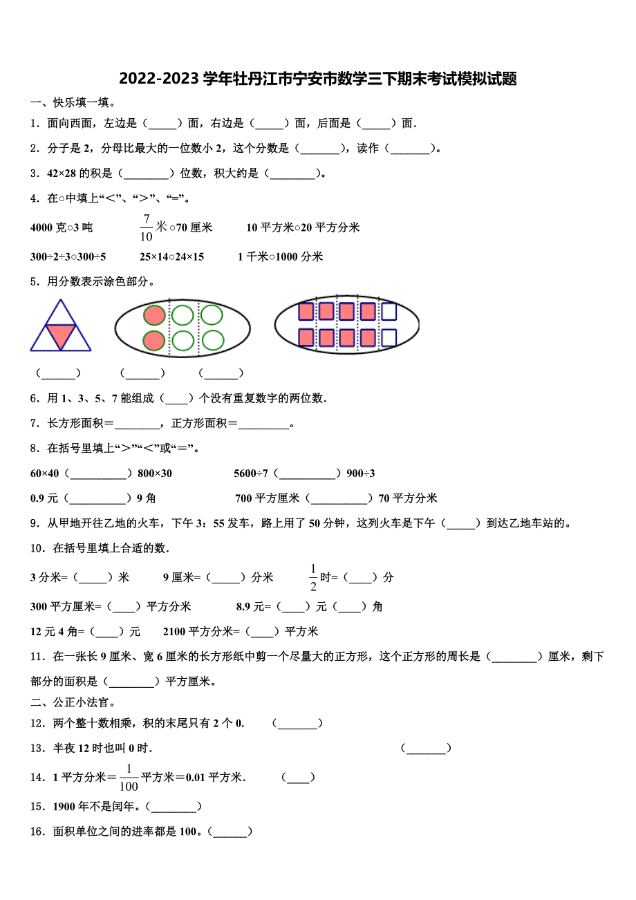 2022-2023学年牡丹江市宁安市数学三下期末考试模拟试题含解析_第1页