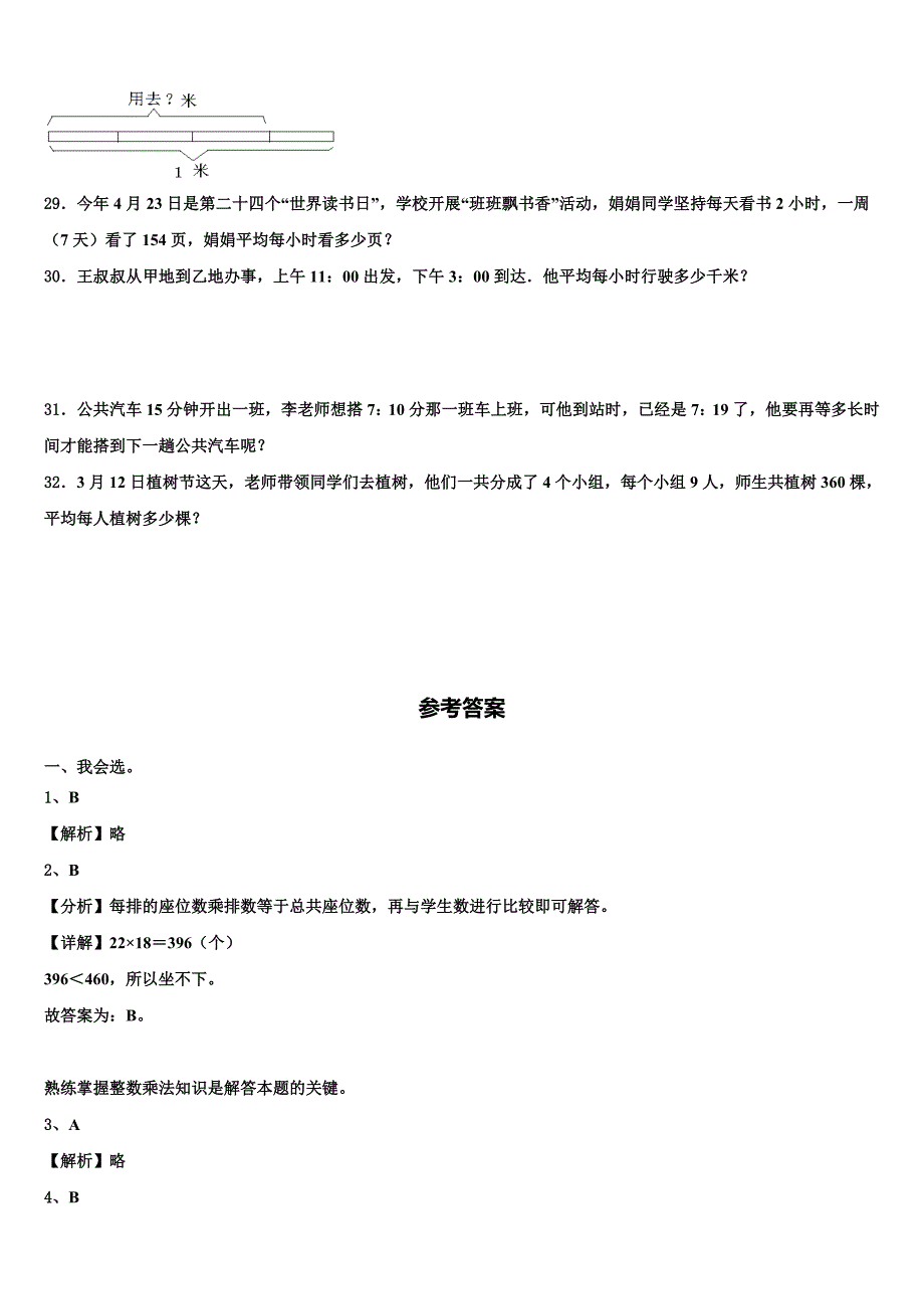 2023届吉林省长春市农安县高家店镇中心小学三下数学期末联考模拟试题含解析_第4页