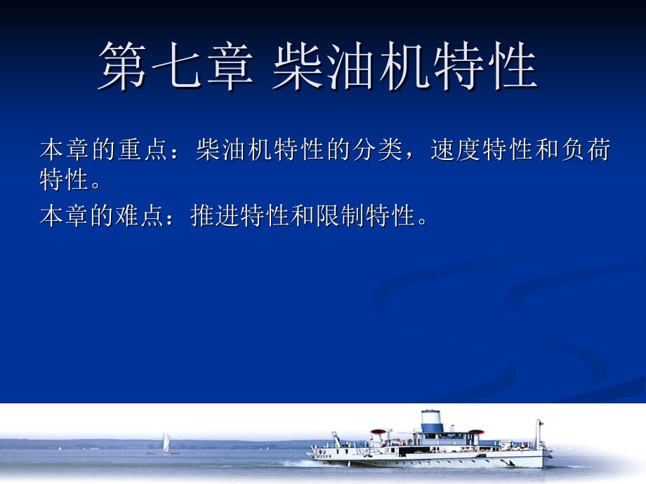 船用柴油机特性_第1页