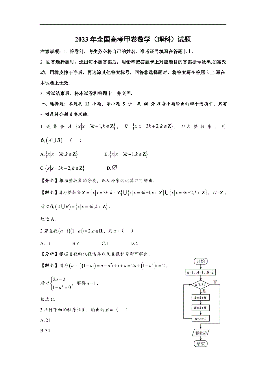 2023年普通高等学校招生全国统一考试 数学 甲卷理科（含解析）_第1页