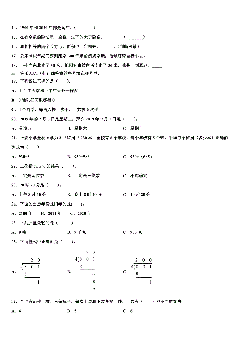 黑龙江省绥化市海伦市2023年三年级数学第二学期期末复习检测模拟试题含解析_第2页