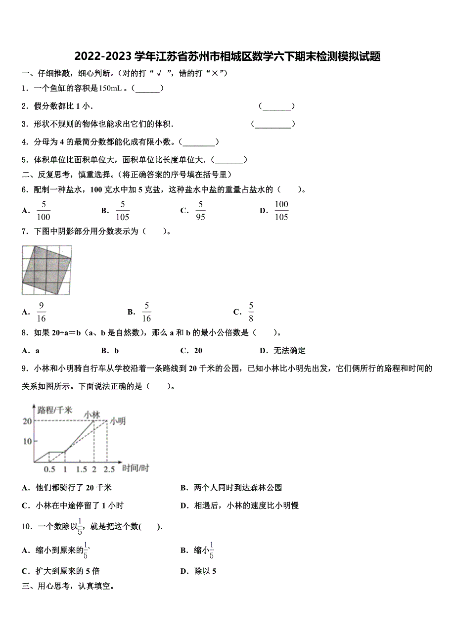 2022-2023学年江苏省苏州市相城区数学六下期末检测模拟试题含解析_第1页