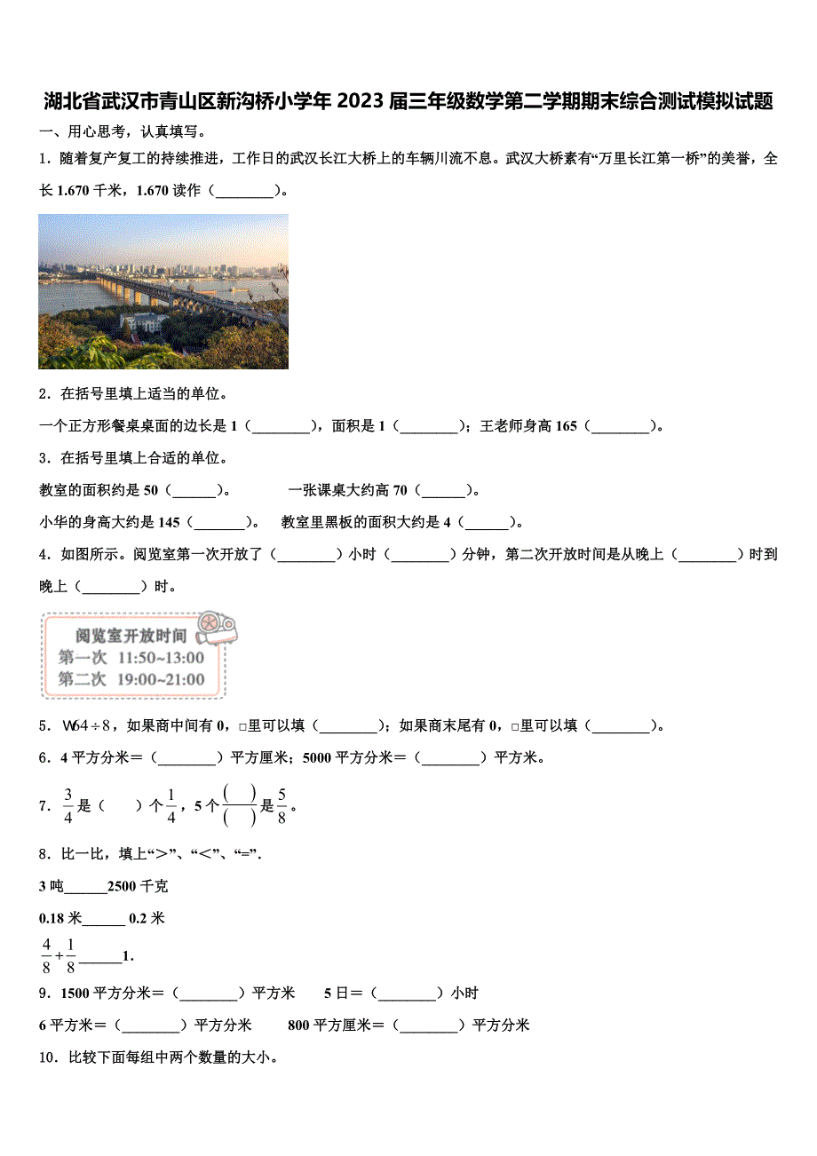 湖北省武汉市青山区新沟桥小学年2023届三年级数学第二学期期末综合测试模拟试题含解析_第1页