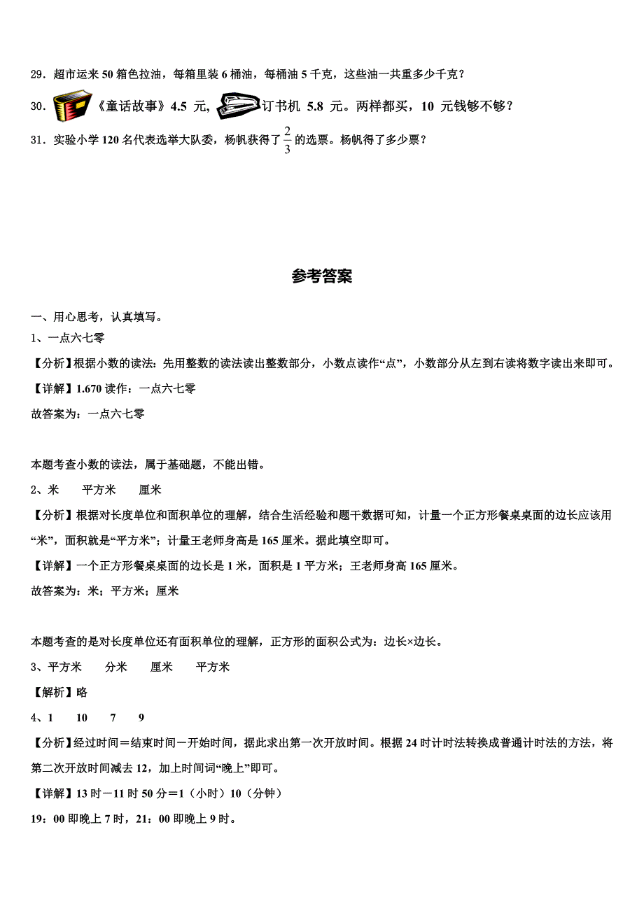 湖北省武汉市青山区新沟桥小学年2023届三年级数学第二学期期末综合测试模拟试题含解析_第4页