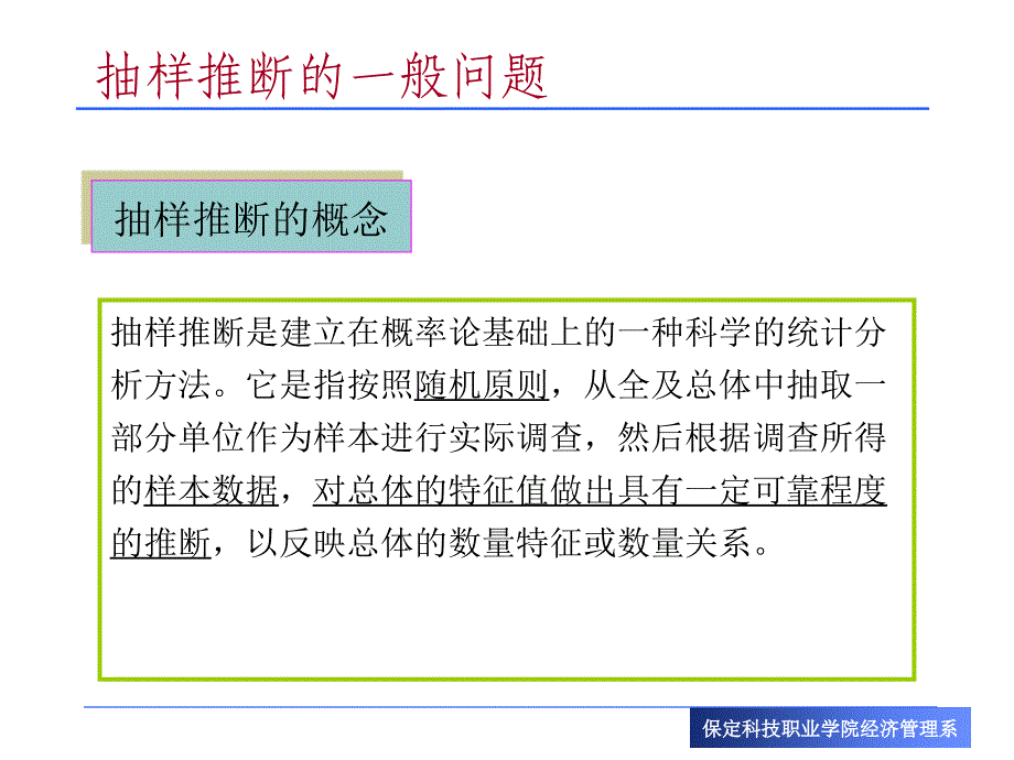 六章节抽样推断_第4页