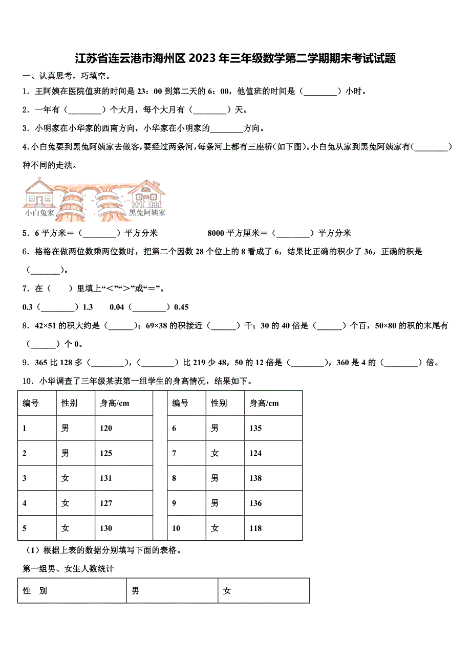 江苏省连云港市海州区2023年三年级数学第二学期期末考试试题含解析_第1页