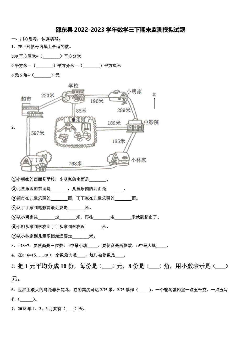 邵东县2022-2023学年数学三下期末监测模拟试题含解析_第1页