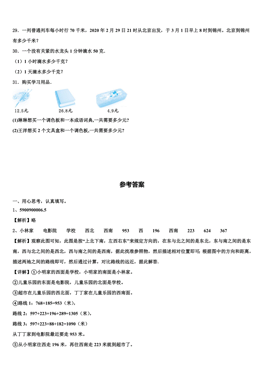 邵东县2022-2023学年数学三下期末监测模拟试题含解析_第4页