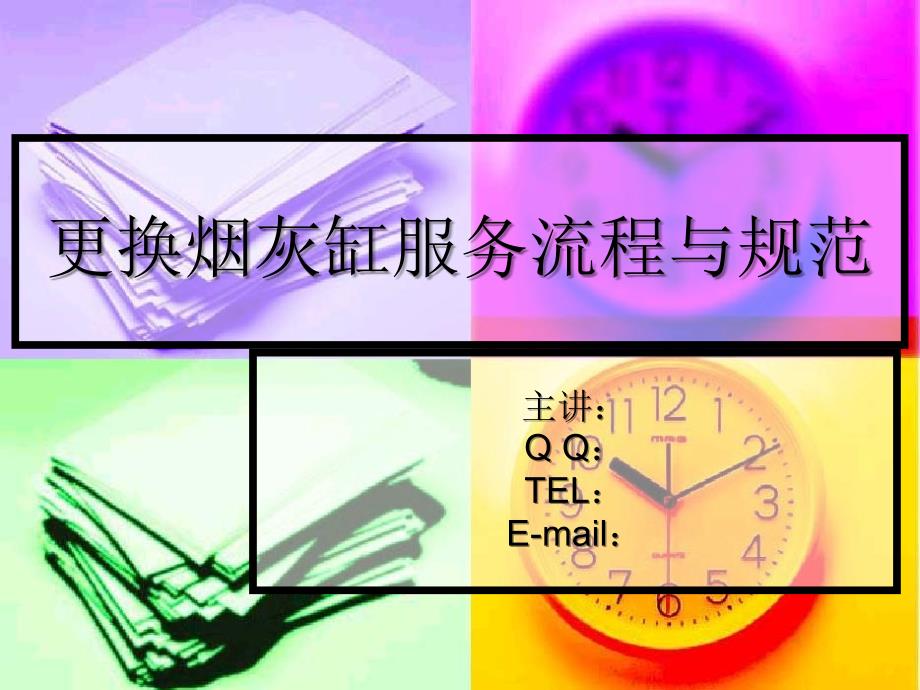 更换烟灰缸服务流程与规范_第1页