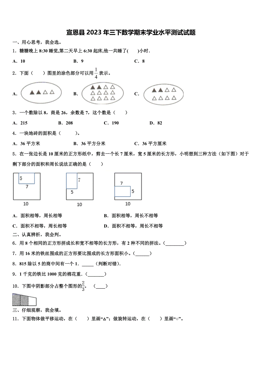 宣恩县2023年三下数学期末学业水平测试试题含解析_第1页