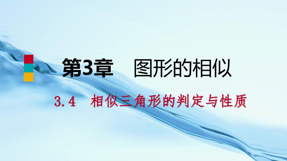 2020九年级数学上册第3章图形的相似3.4相似三角形的判定与性质第2课时利用两角证相似导学课件湘教版_第2页