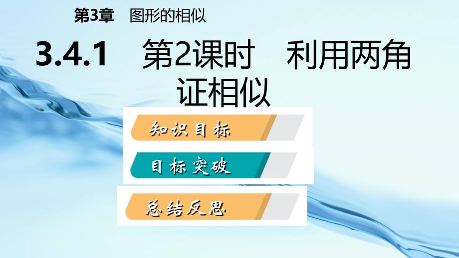 2020九年级数学上册第3章图形的相似3.4相似三角形的判定与性质第2课时利用两角证相似导学课件湘教版_第3页